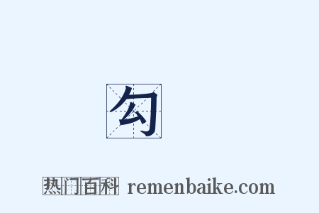 勾結是什么意思的图片